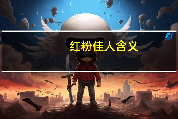 红粉佳人含义（红粉佳人是什么意思）