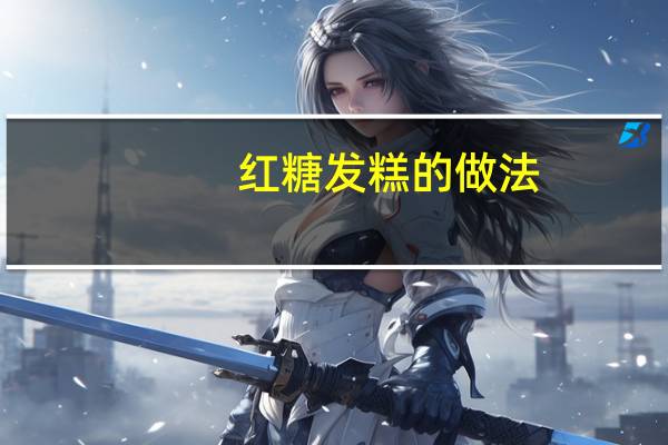 红糖发糕的做法（关于红糖发糕的做法的介绍）
