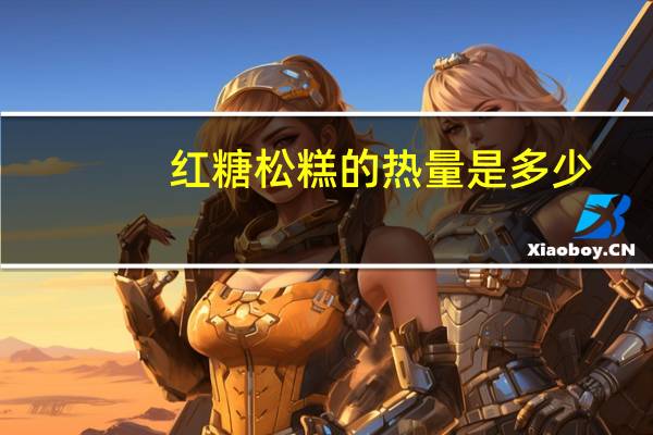 红糖松糕的热量是多少
