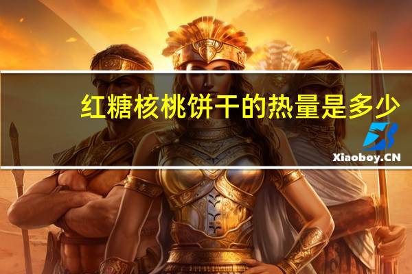 红糖核桃饼干的热量是多少