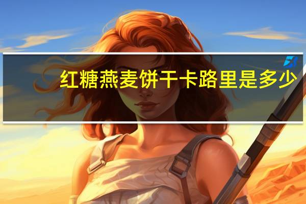 红糖燕麦饼干卡路里是多少