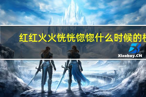 红红火火恍恍惚惚什么时候的梗（红红火火恍恍惚惚）