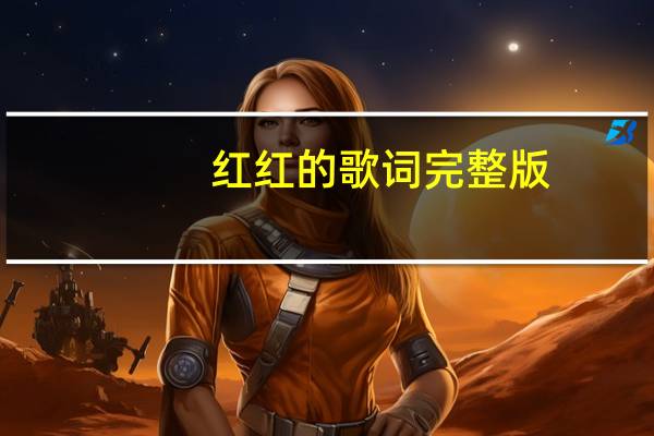 红红的歌词完整版