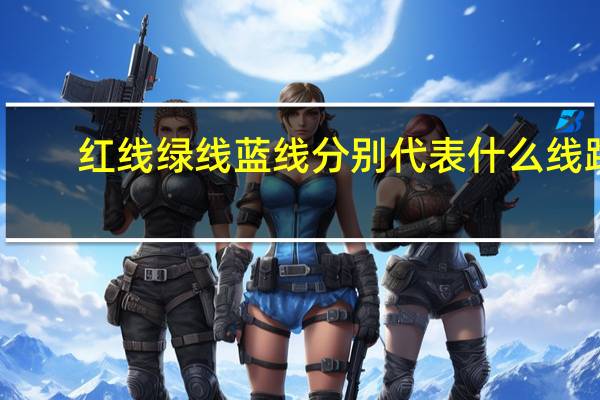 红线绿线蓝线分别代表什么线路