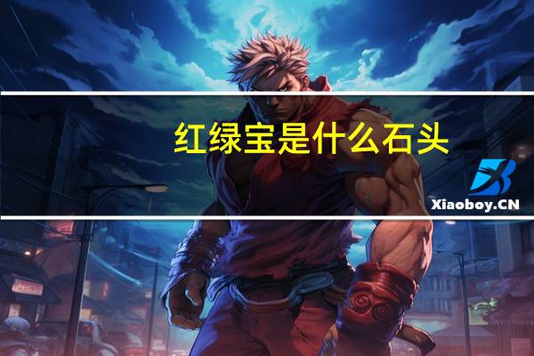 红绿宝是什么石头（红绿宝）