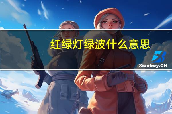 红绿灯绿波什么意思