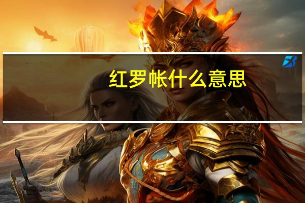 红罗帐什么意思