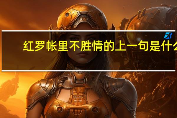 红罗帐里不胜情的上一句是什么