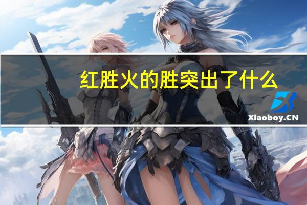 红胜火的胜突出了什么