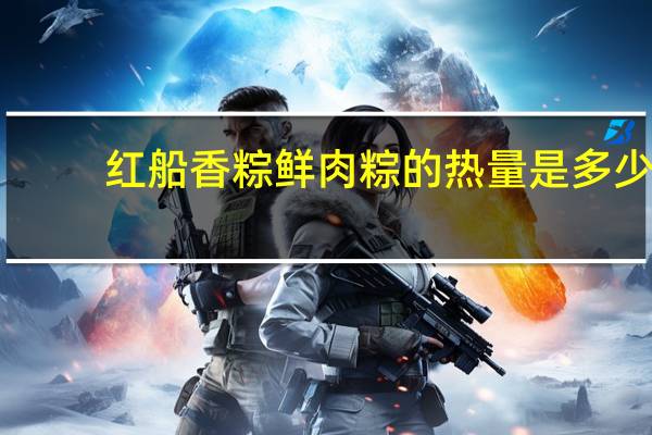 红船香粽 鲜肉粽的热量是多少