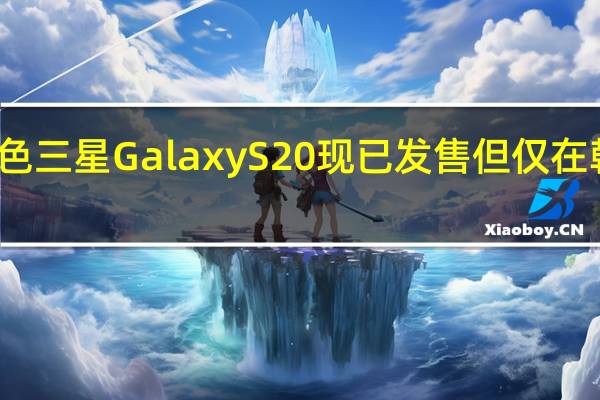 红色三星Galaxy S20现已发售 但仅在韩国发售