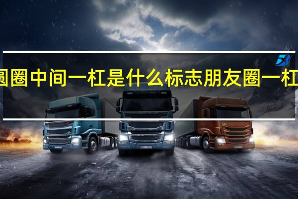 红色圆圈中间一杠是什么标志 朋友圈一杠中间一个点