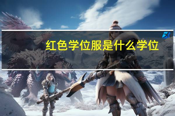 红色学位服是什么学位