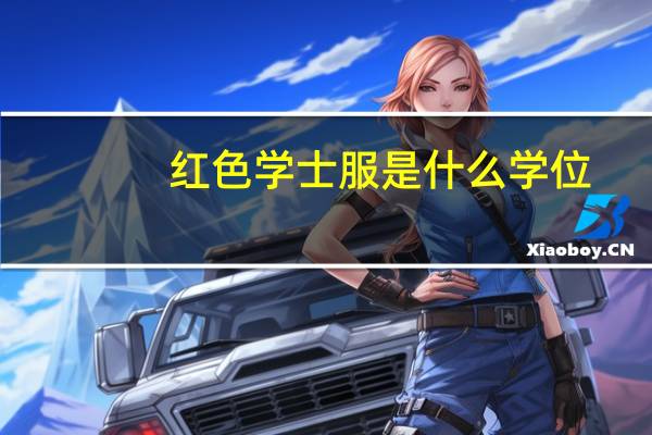 红色学士服是什么学位