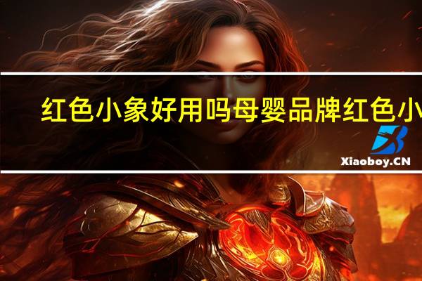 红色小象好用吗 母婴品牌红色小象