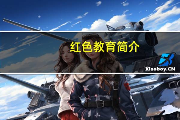 红色教育简介（红色学府网）