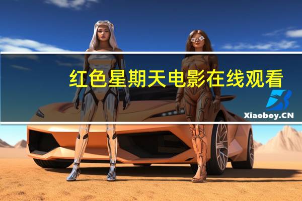 红色星期天电影在线观看（红色星期五）