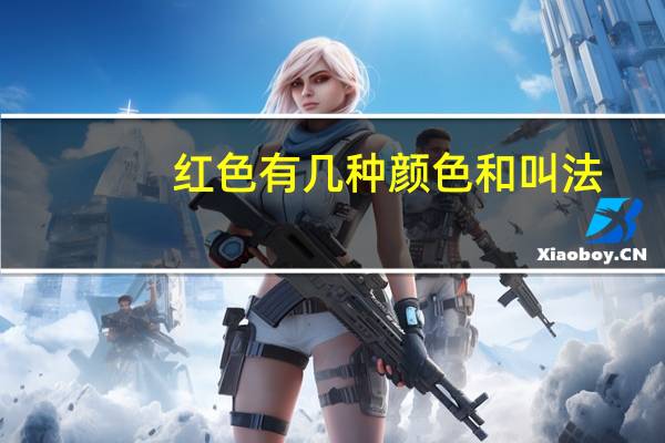 红色有几种颜色和叫法