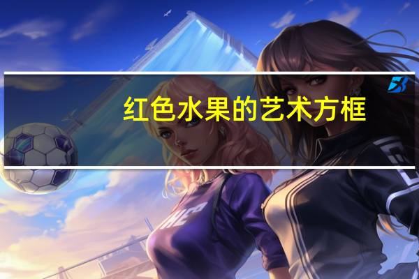 红色水果的艺术方框（红色水果）