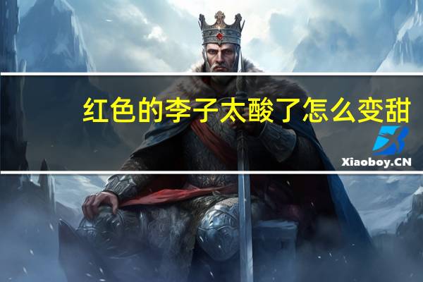 红色的李子太酸了怎么变甜