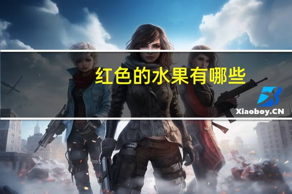 红色的水果有哪些