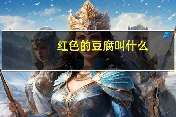 红色的豆腐叫什么