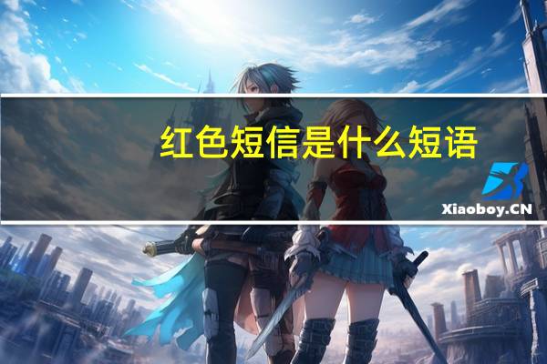 红色短信是什么短语（红色短信）