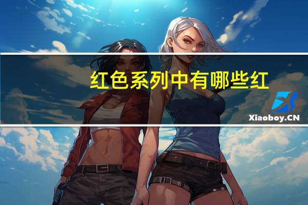 红色系列中有哪些红