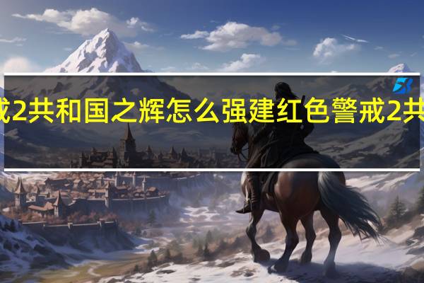 红色警戒2共和国之辉怎么强建 红色警戒2共和国之辉地图