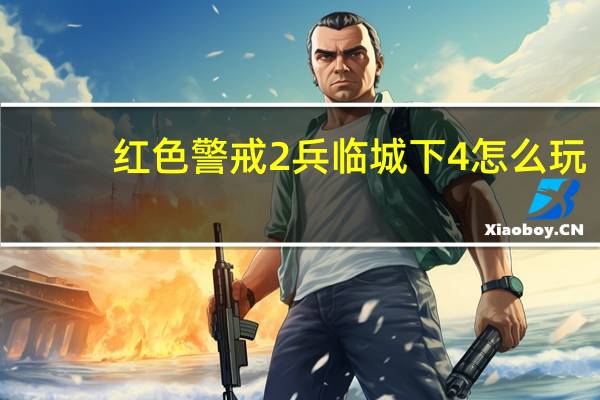 红色警戒2兵临城下4怎么玩,啊 红色警戒2之兵临城下