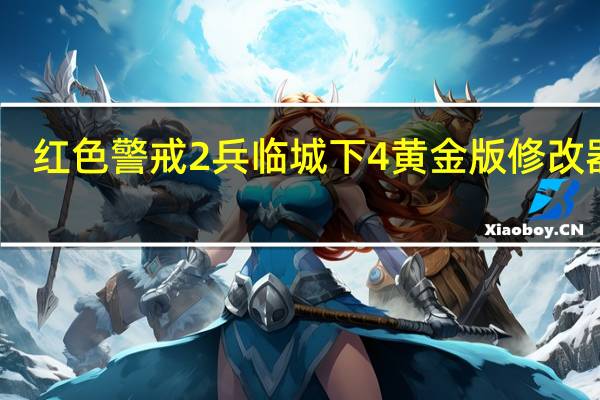 红色警戒2兵临城下4黄金版修改器 V1.0 绿色免费版（红色警戒2兵临城下4黄金版修改器 V1.0 绿色免费版功能简介）