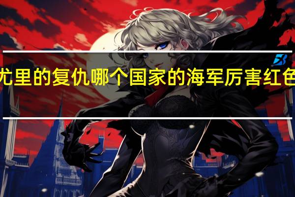 红色警戒2尤里的复仇哪个国家的海军厉害 红色警戒2尤里复仇7