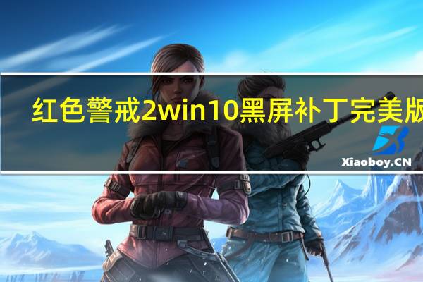 红色警戒2win10黑屏补丁完美版 V1.006 免费版（红色警戒2win10黑屏补丁完美版 V1.006 免费版功能简介）