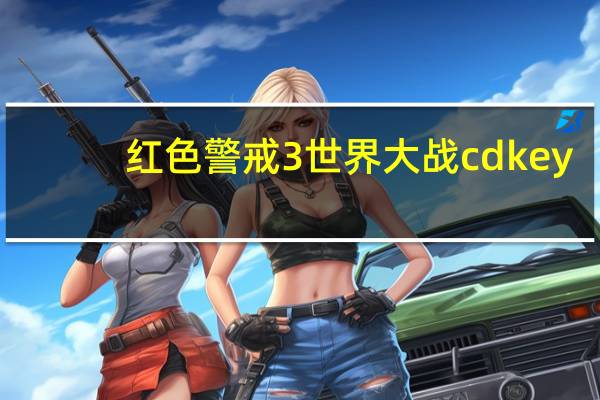 红色警戒3世界大战cdkey（红色警戒3世界大战cdkey）