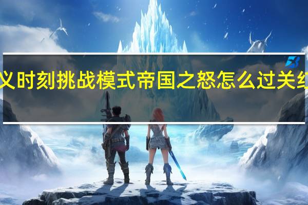 红色警戒3起义时刻挑战模式帝国之怒怎么过关 红色警戒之第三帝国