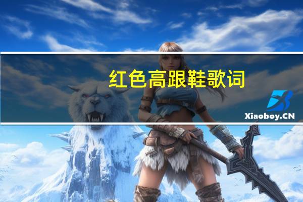 红色高跟鞋歌词（模特歌词）