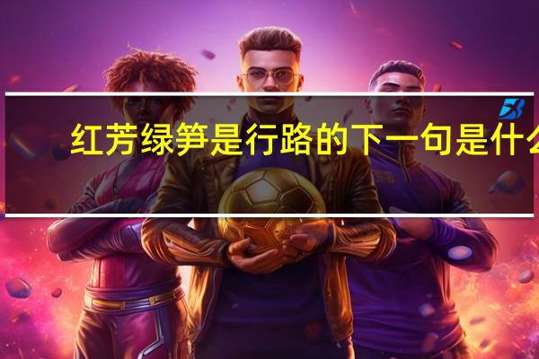 红芳绿笋是行路的下一句是什么