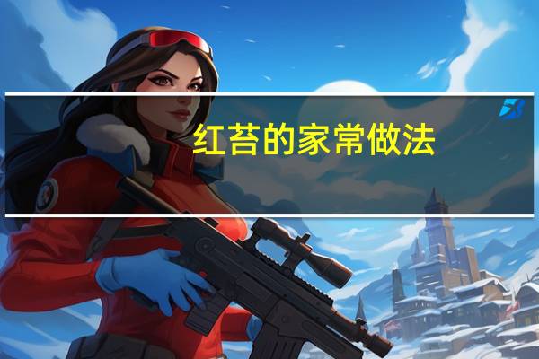 红苔的家常做法
