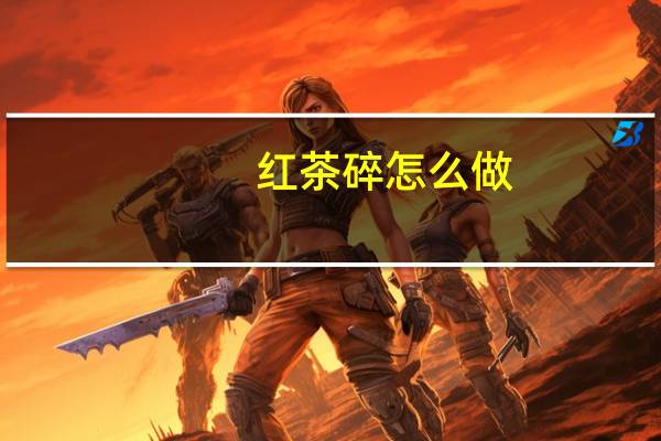 红茶碎怎么做