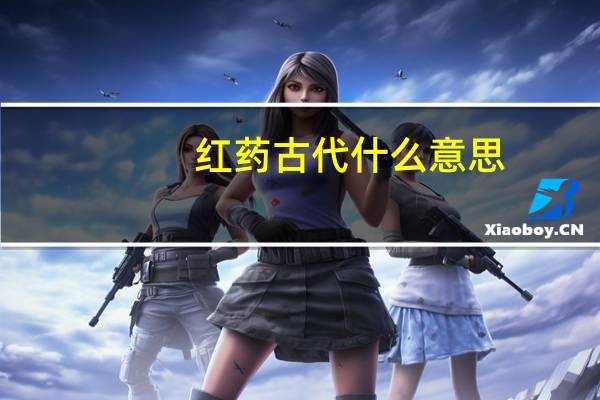 红药古代什么意思