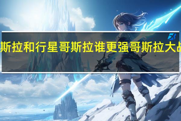 红莲哥斯拉和行星哥斯拉谁更强 哥斯拉大战太空哥斯拉