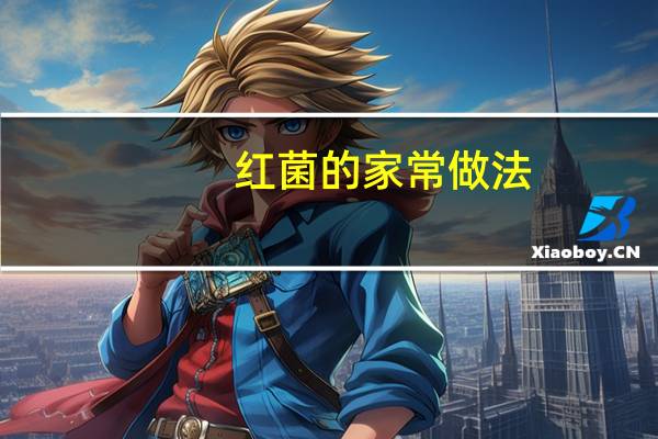 红菌的家常做法