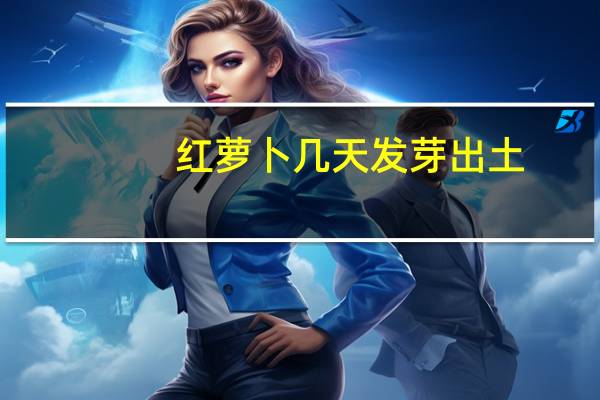 红萝卜几天发芽出土