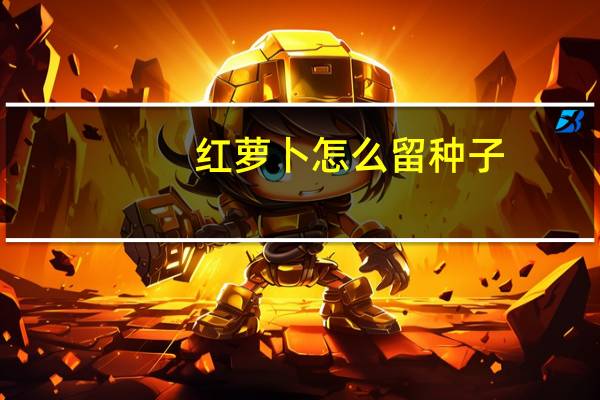 红萝卜怎么留种子