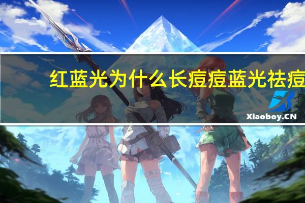 红蓝光为什么长痘痘 蓝光祛痘仪真的能让肌肤不长痘痘吗