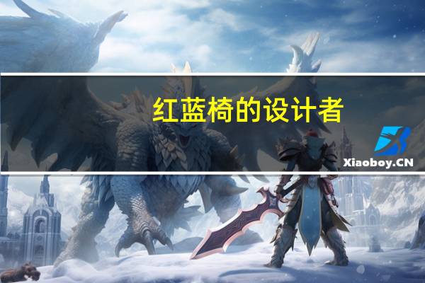 红蓝椅的设计者（红蓝椅）