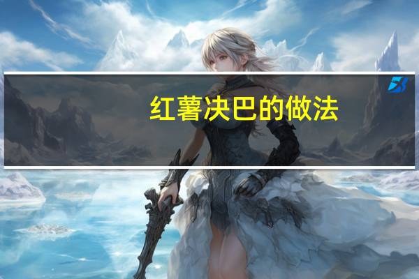 红薯决巴的做法