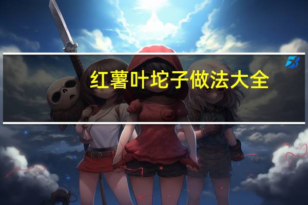 红薯叶坨子做法大全