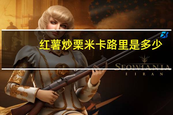 红薯炒栗米卡路里是多少