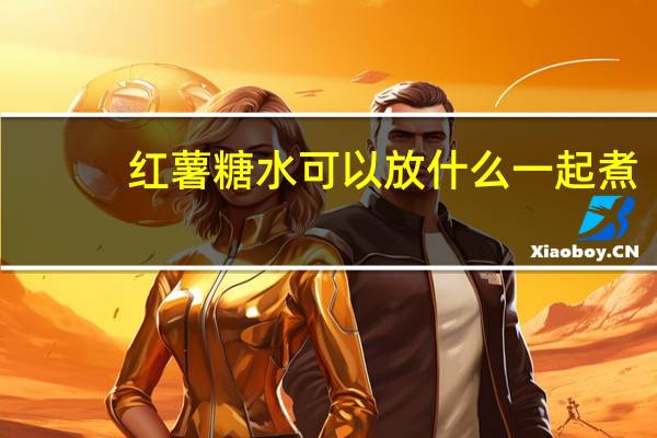 红薯糖水可以放什么一起煮